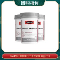 【03.24团购福利】SWISSE 胶原蛋白片 美容养颜 100片 *3